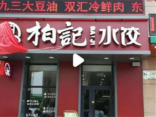 水饺市场前景怎么样_水饺加盟赚钱吗