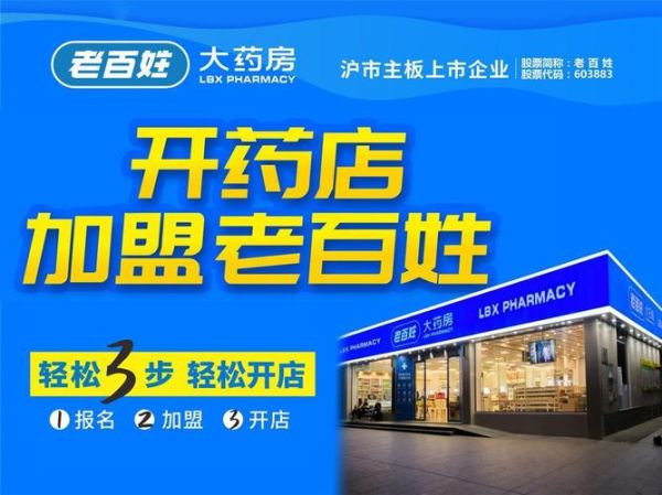 药店加盟前景怎么样_开药店一年能赚多少钱