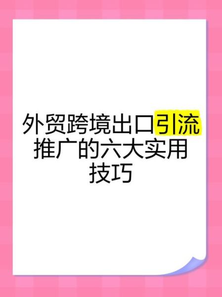 深圳外贸公司怎么做推广_深圳跨境电商独立站如何引流