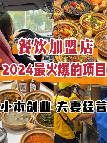 餐饮加盟哪个品牌好_2024年还能赚钱吗