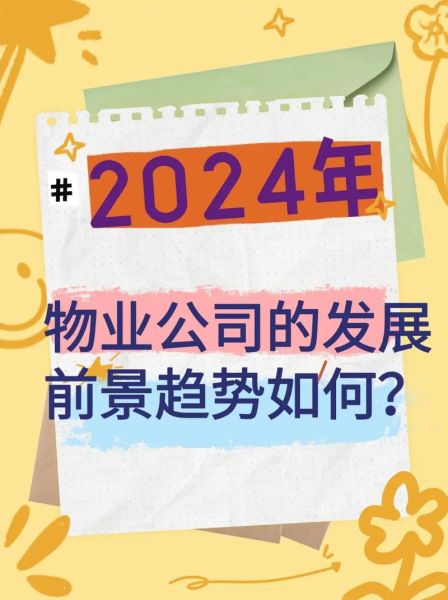 物业行业前景如何_物业公司未来发展趋势