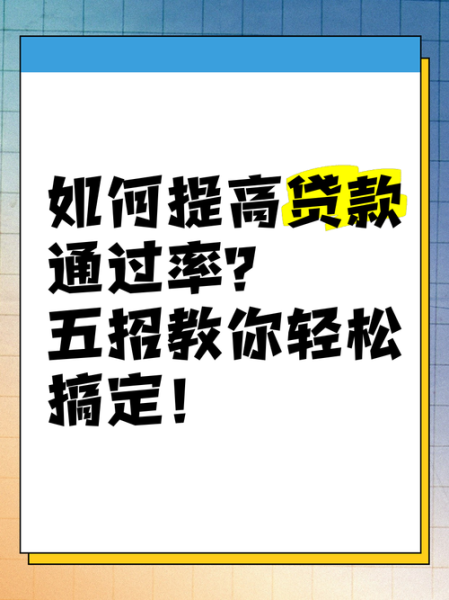 贷款哪个平台靠谱_如何提高贷款通过率