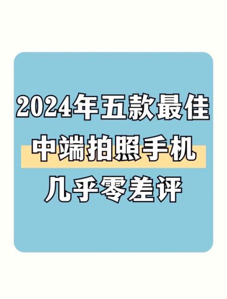 2024年值得买的拍照手机有哪些_拍照手机选购避坑指南