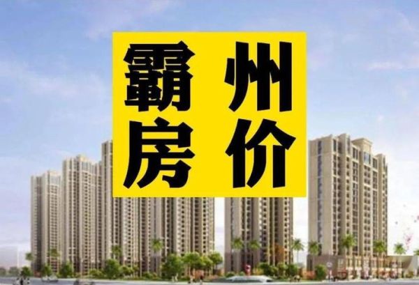 霸州发展前景怎么样_霸州未来五年房价走势