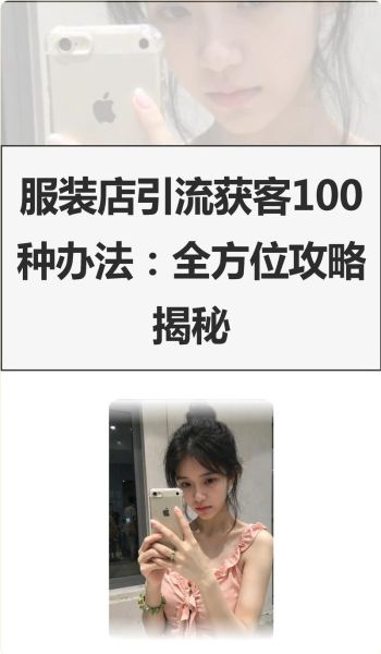 服装店如何引流推广_服装店怎么选品