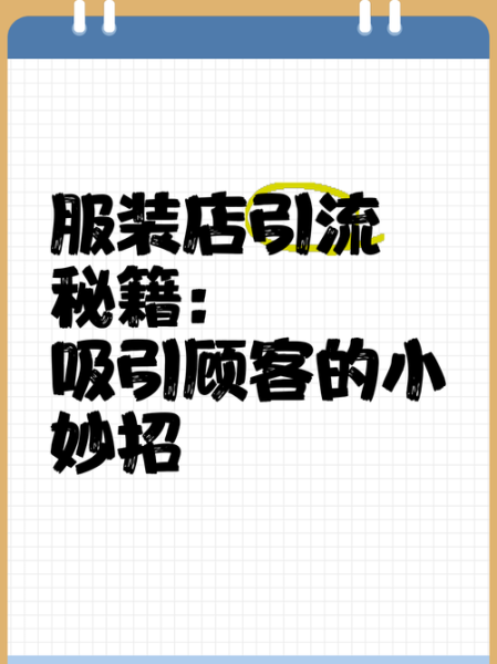 服装店如何引流推广_服装店怎么选品