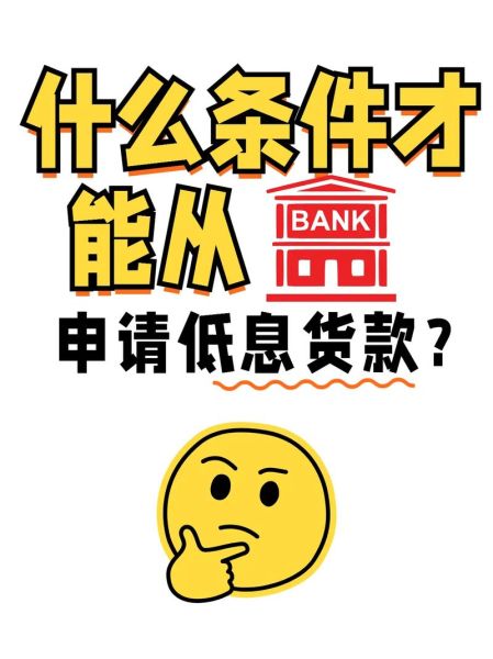 如何申请低息贷款_低息贷款条件有哪些