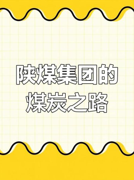 陕煤产业互联网是什么_如何落地应用