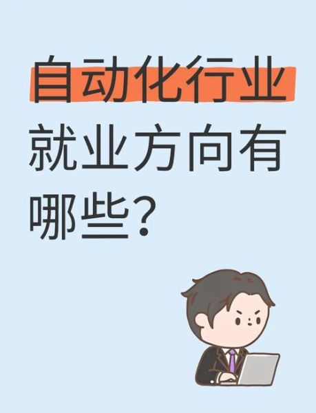 自动化专业就业前景怎么样_自动化工程师需要掌握哪些技能