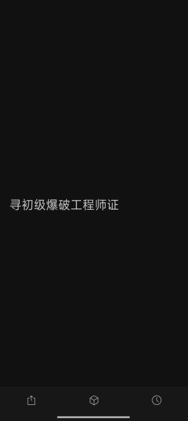 爆破就业前景怎么样_爆破工程师待遇好吗