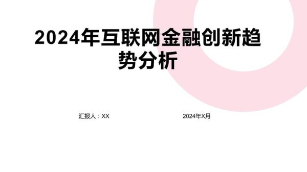 互联网金融分析报告_2024年发展趋势