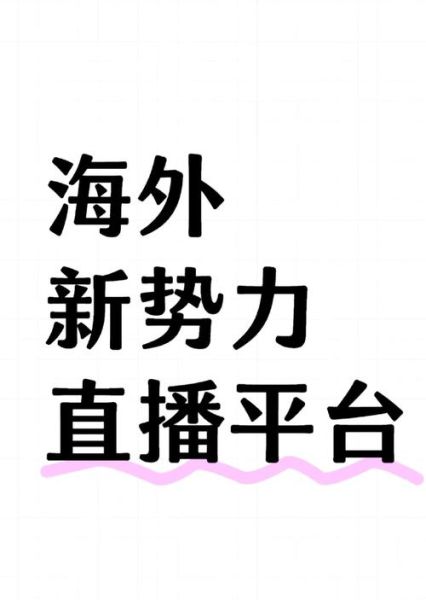 国外直播平台怎么赚钱_海外主播收入渠道