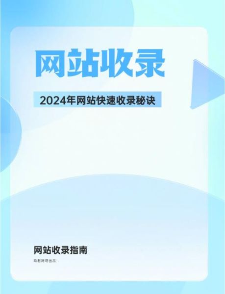 网站如何快速收录_新站多久能被百度收录