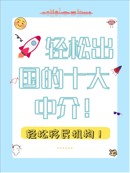 移民公司前景怎么样_如何选择靠谱移民机构