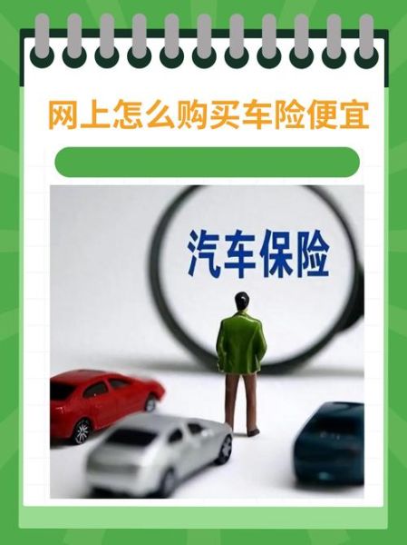 车险网上怎么买便宜_网上买车险可靠吗