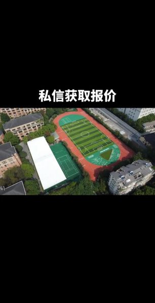 塑胶跑道多少钱一平米_塑胶跑道施工流程