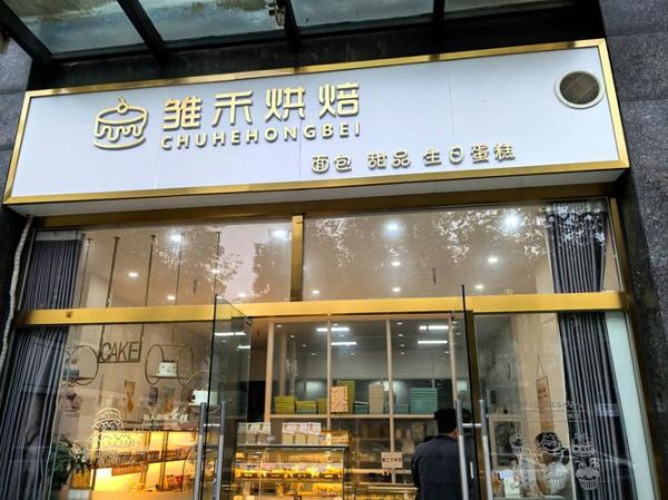 糕点店加盟哪家好_新手开糕点店需要多少钱