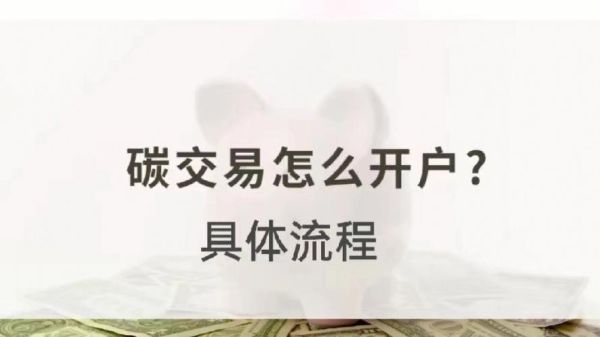 碳交易如何开户_碳交易开户条件