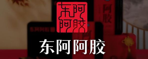 东阿阿胶前景怎么样_东阿阿胶值得长期投资吗