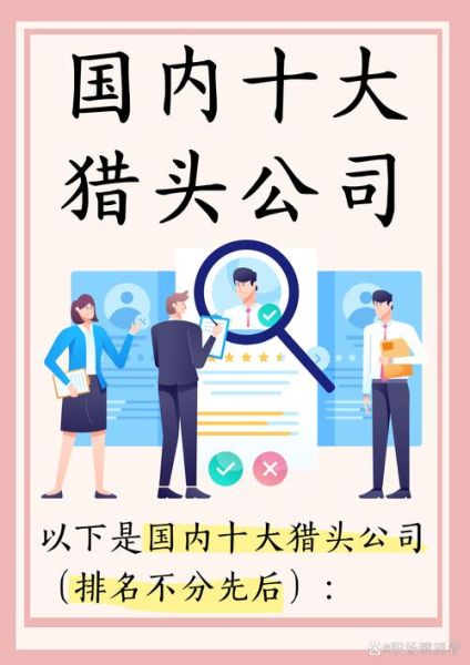 人力资源公司哪家好_如何选择靠谱猎头