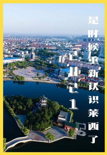 莱西前景怎么样_莱西未来发展潜力