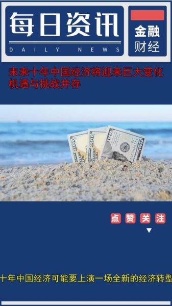 中国未来十年经济前景_普通人如何抓住发展机遇