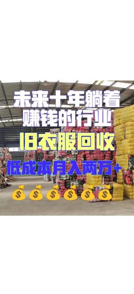 互联网回收市场前景怎么样_旧衣回收还能赚钱吗