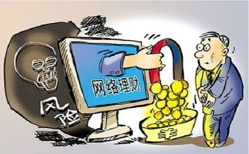 居民互联网理财风险有哪些_如何防范