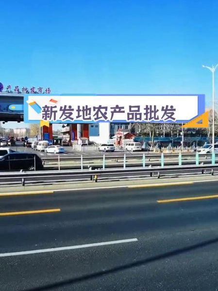 新发地前景怎么样_新发地批发市场未来趋势