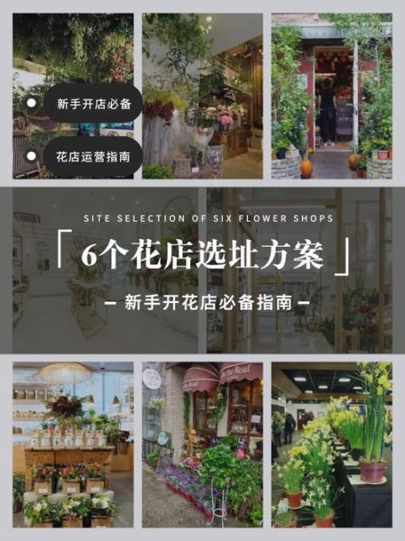 开花店需要多少钱_开花店怎么选址