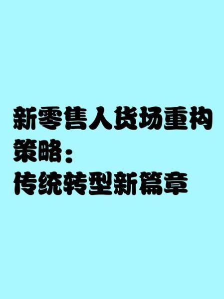 零售企业如何转型_传统零售怎么做线上