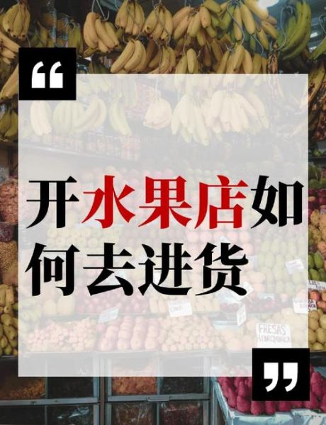 水果批发进货渠道有哪些_水果批发利润一般多少