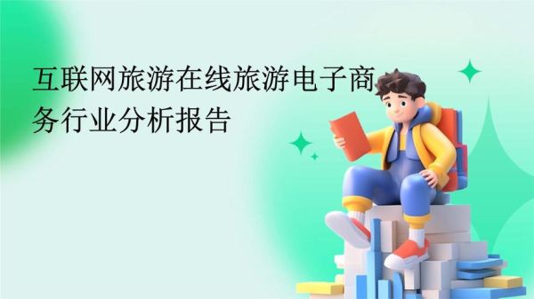 旅游电商前景怎么样_旅游电商还能做吗