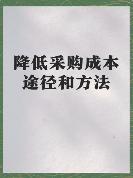 采购成本控制策略_如何降低采购成本