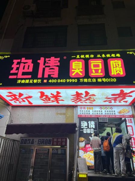 臭豆腐生意好做吗_2024年还能赚钱吗