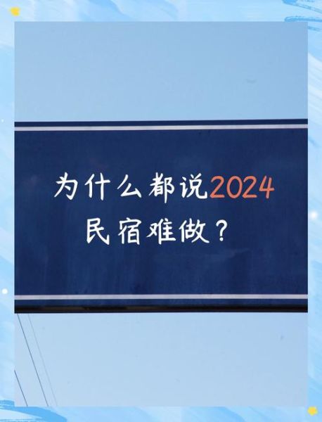 中国民宿前景怎么样_2024年还能入局吗