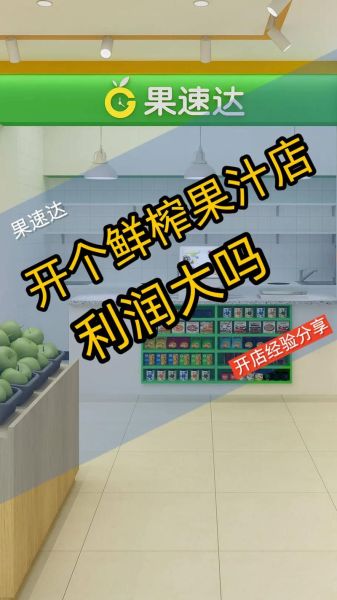鲜榨果汁加盟哪家好_鲜榨果汁店利润怎么样