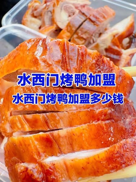 烧鸭生意赚钱吗_烧鸭店加盟哪家好