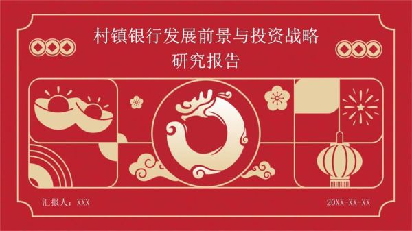 村镇银行发展前景怎么样_村镇银行未来趋势