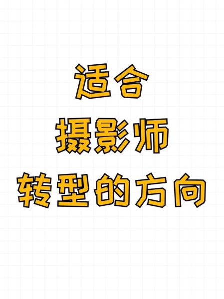 摄影行业未来前景怎么样_摄影师如何转型