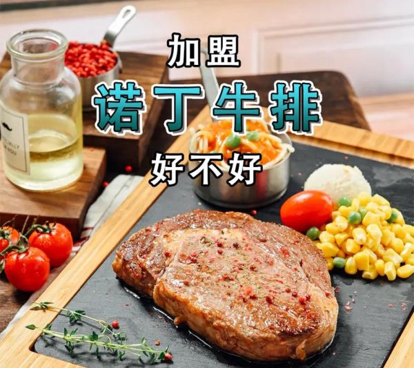 西餐加盟哪个品牌好_如何开西餐厅赚钱