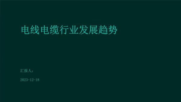 线缆行业前景如何_线缆市场未来发展趋势