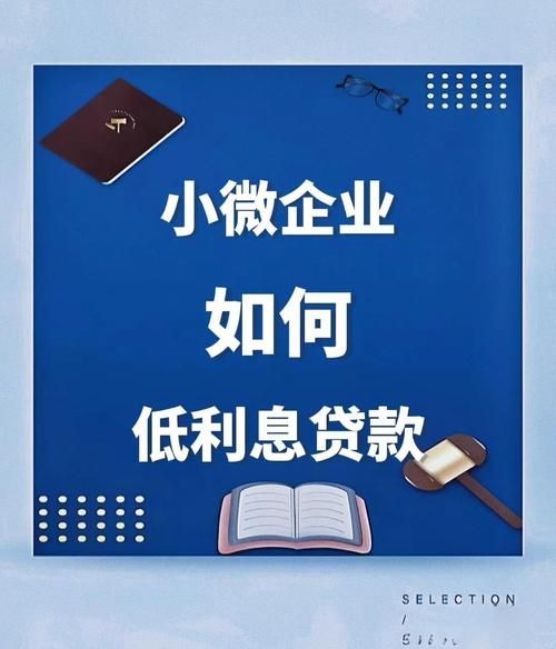 小微贷款利率怎么算_申请条件有哪些