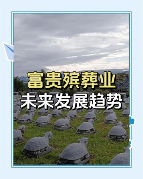 殡葬行业前景怎么样_殡葬服务创业赚钱吗