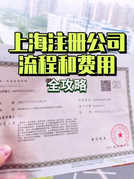 上海注册公司流程_上海注册公司费用