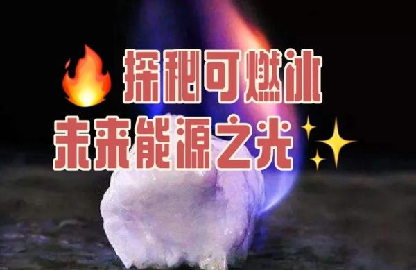 可燃冰应用前景_中国可燃冰商业化难点