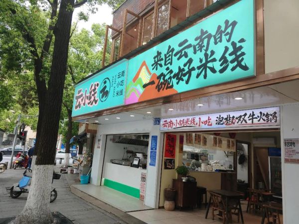 米线店加盟赚钱吗_米线店前景怎么样