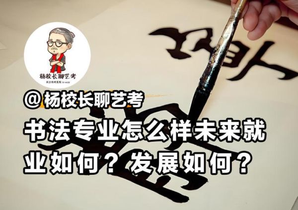 书法专业就业前景怎么样_书法专业能做什么工作
