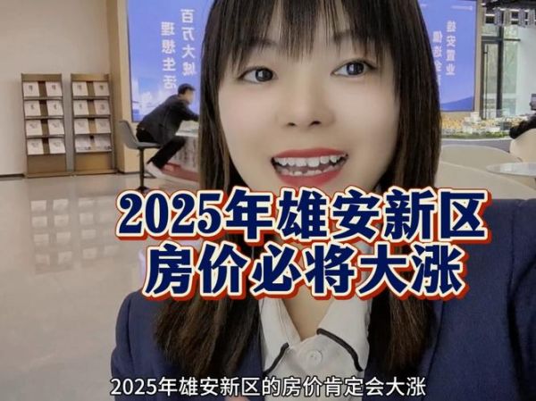 雄安新区值得投资吗_未来五年房价走势