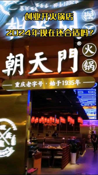 火锅店加盟赚钱吗_2024年还能开吗